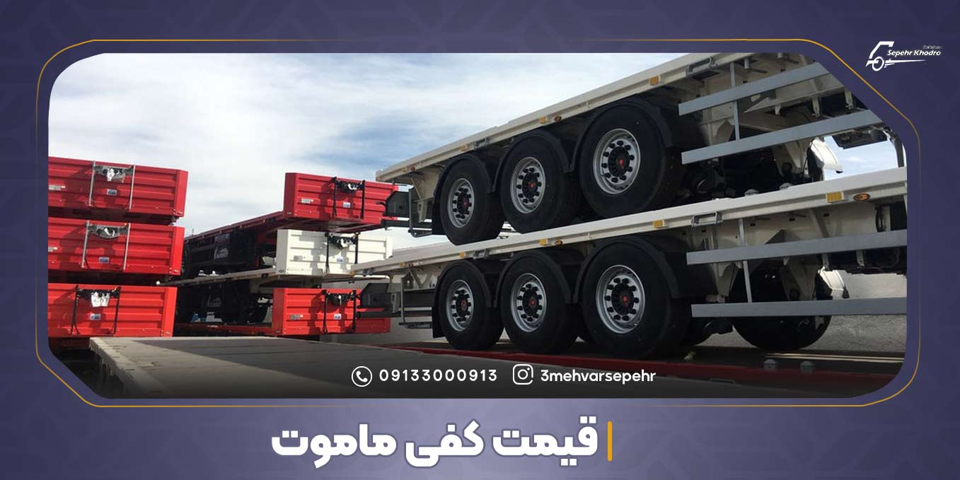 قیمت کفی ماموت کارکرده | سپهر خودرو